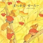 まっかな せーたー