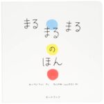 まるまるまるのほん
