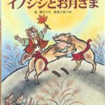 イノシシとお月さま