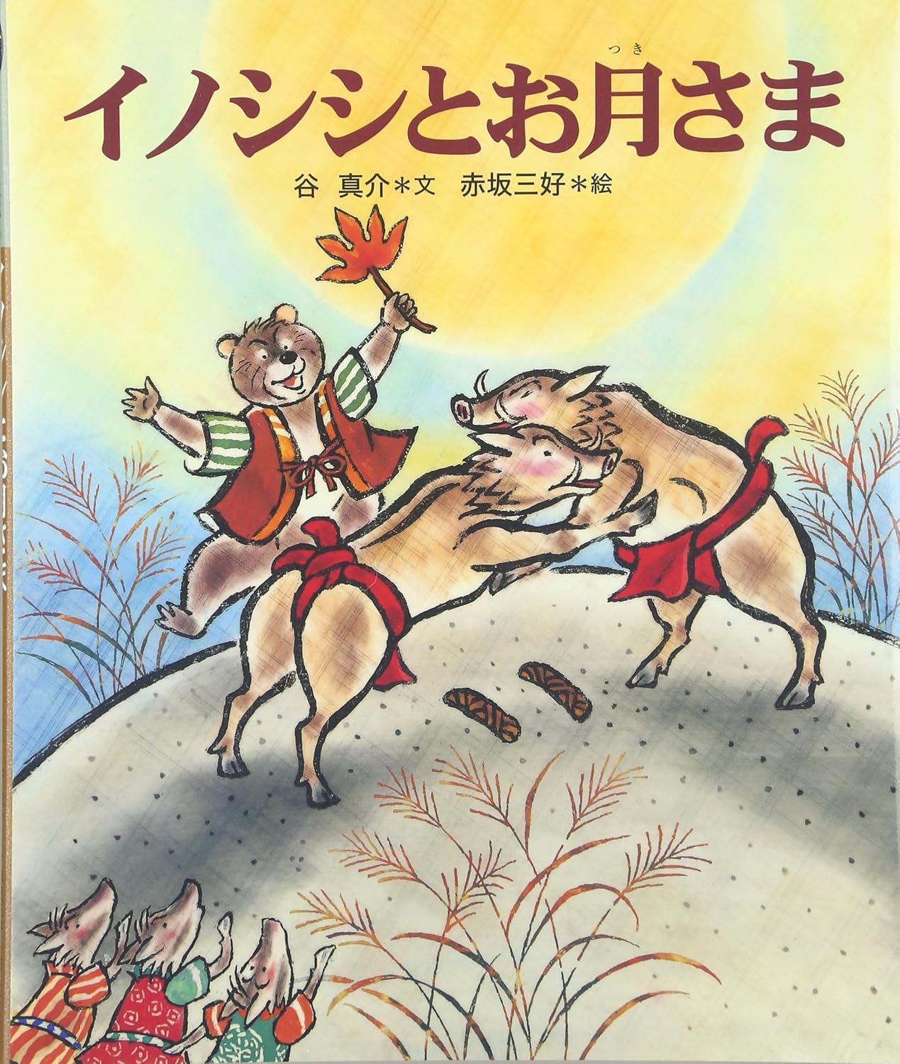 イノシシとお月さま