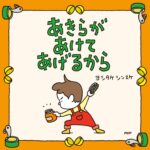 あきらがあけてあげるから