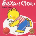 あぶない！くうぴい