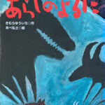 あらしのよるに