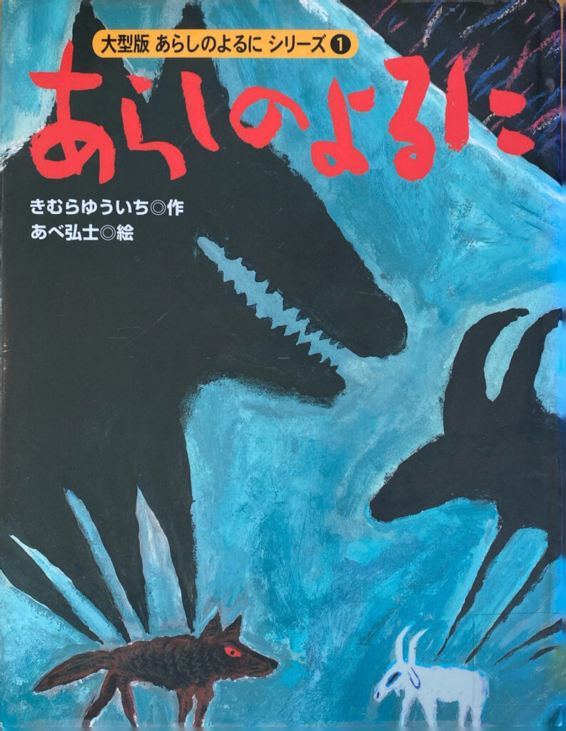 あらしのよるに