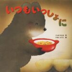 いつもいっしょに