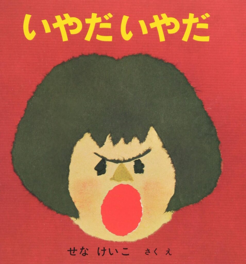 いやだいやだ