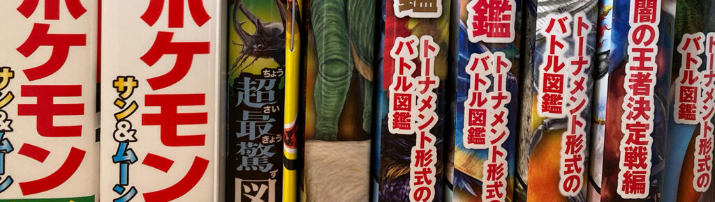 キャラクター図鑑