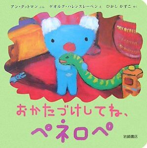 おかたづけしてね、ペネロペ