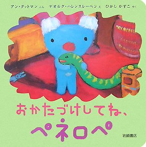 おかたづけしてね、ペネロペ