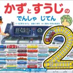 かずとすうじ でんしゃじてん