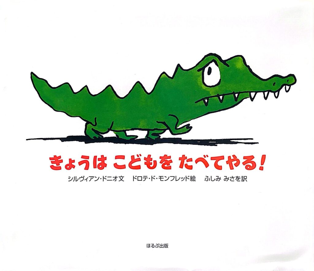 きょうはこどもをたべてやる！