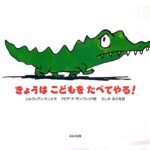 きょうはこどもをたべてやる！