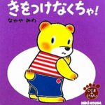 きをつけなくちゃ！