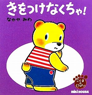 きをつけなくちゃ！