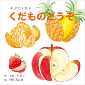 くだものどうぞ