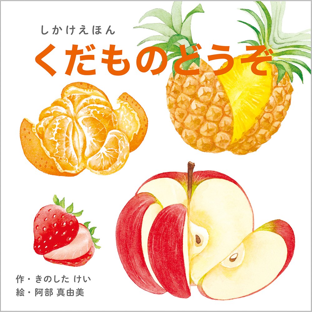 くだものどうぞ