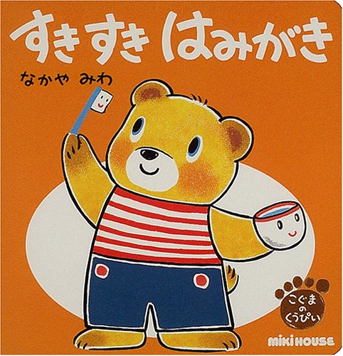 すきすきはみがき