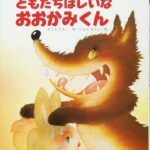 ともだちほしいなおおかみくん