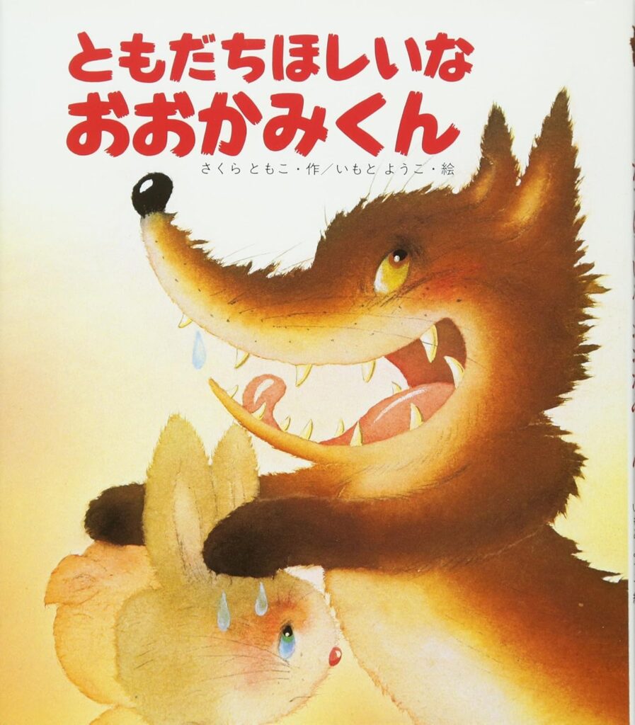 ともだちほしいなおおかみくん