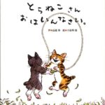 とらねこさん おはいんなさい。