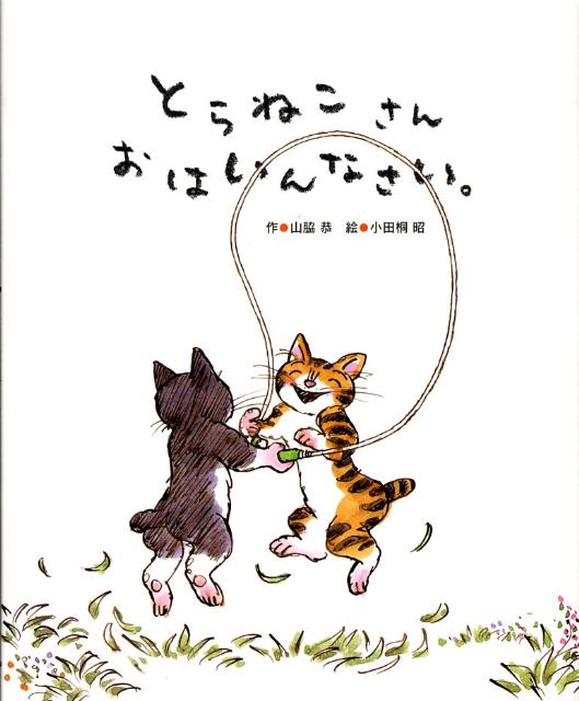 とらねこさん おはいんなさい。