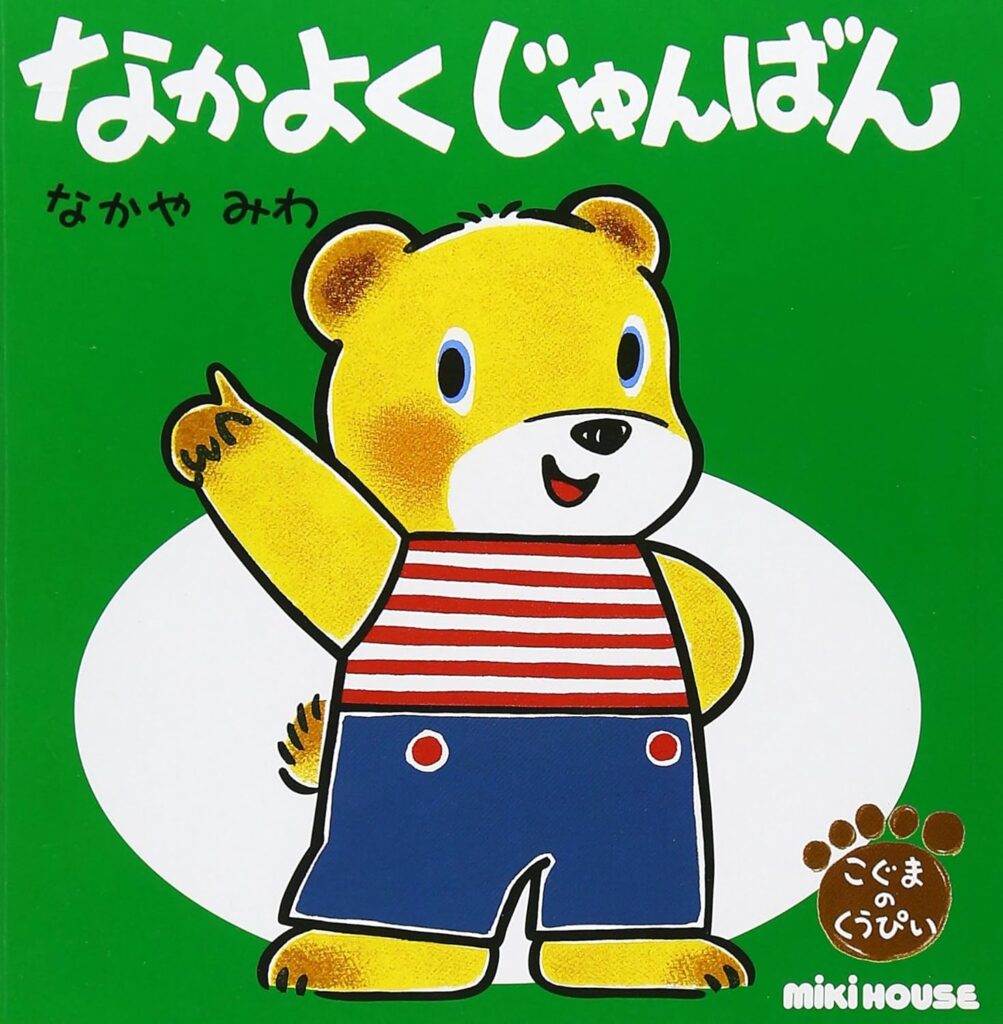 なかよくじゅんばん