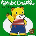 なかよくじゅんばん