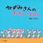 ねずみさんのおかいもの