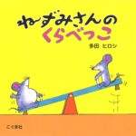 ねずみさんのくらべっこ