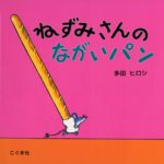 ねずみさんのながいパン