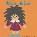 もじゃもじゃ