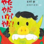 やだやだパパやだ