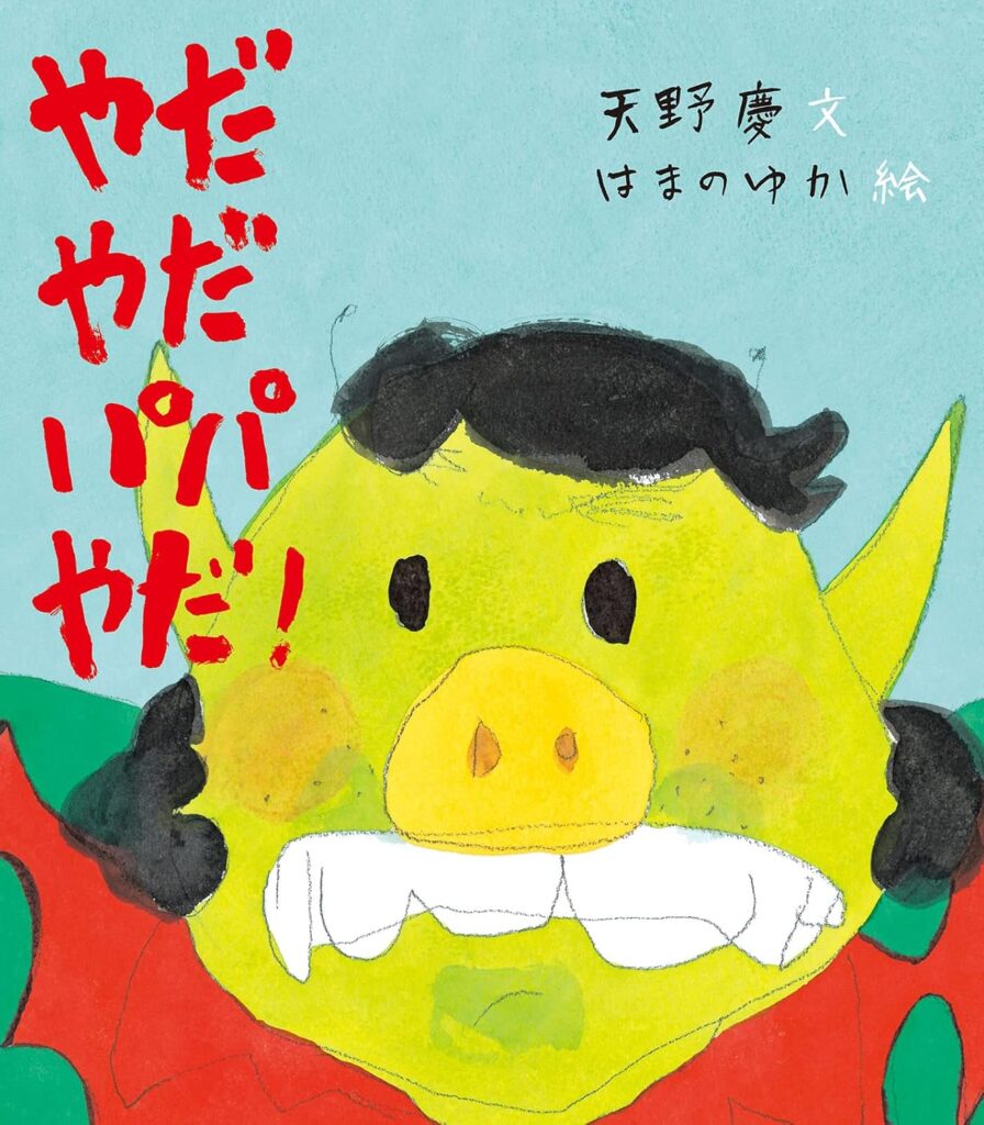 やだやだパパやだ