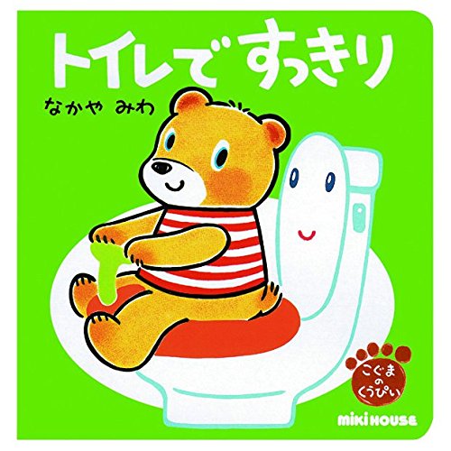 トイレで すっきり