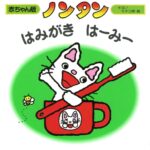 ノンタン はみがき はーみー