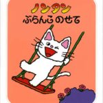 ノンタンぶらんこのせて