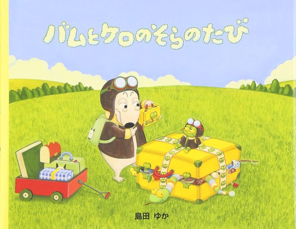 バムとケロのそらのたび