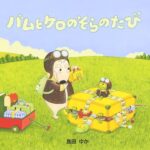 バムとケロのそらのたび
