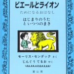 ピエールとライオン
