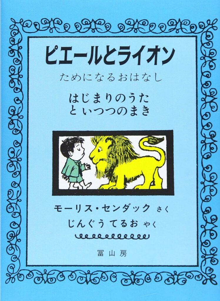 ピエールとライオン