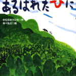 あるはれたひに