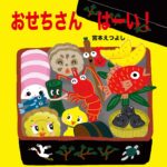 おせちさん はーい！