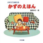 かずのえほん