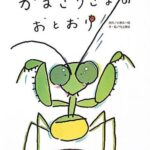 かまきりさまのおとおり