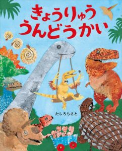 きょうりゅううんどうかい