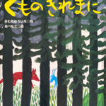 くものきれまに