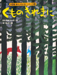 くものきれまに