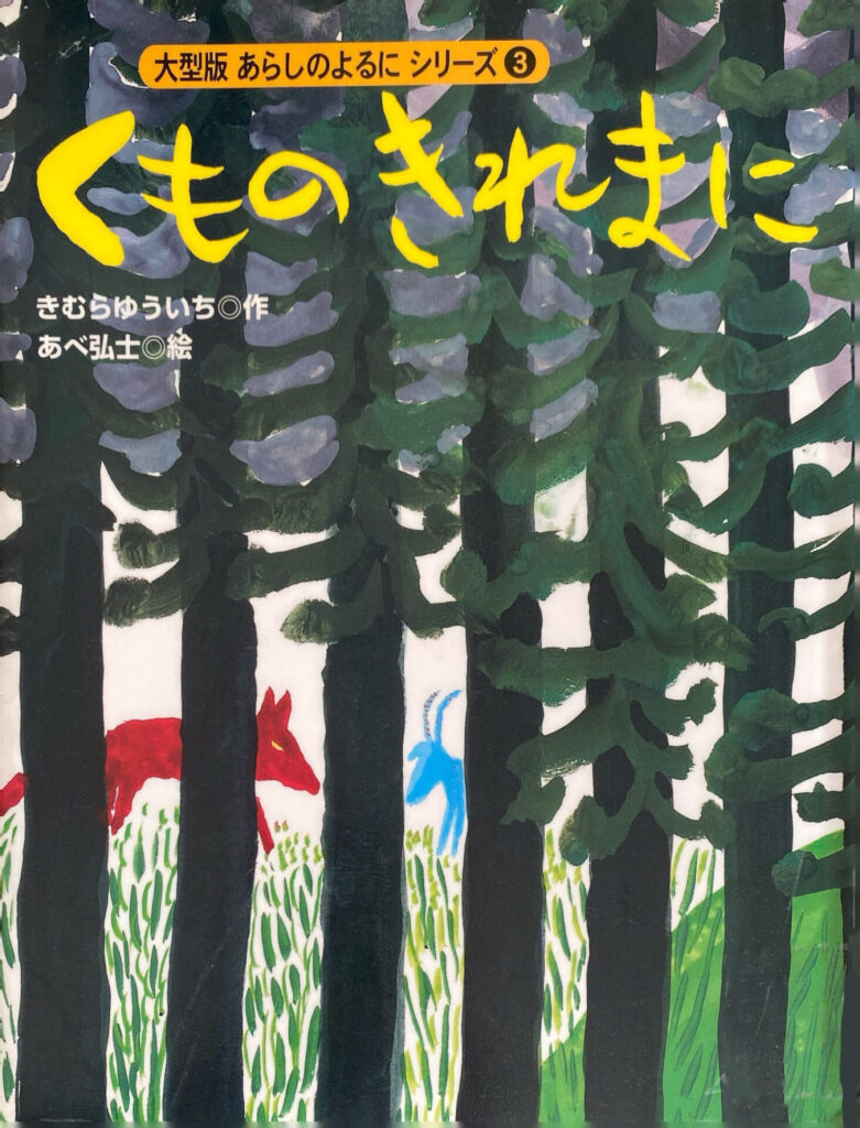 くものきれまに