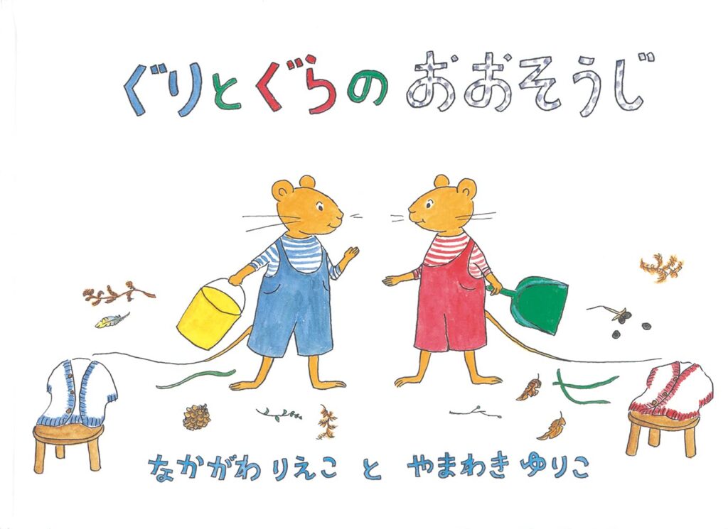 ぐりとぐらのおおそうじ