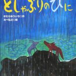 どしゃぶりのひに